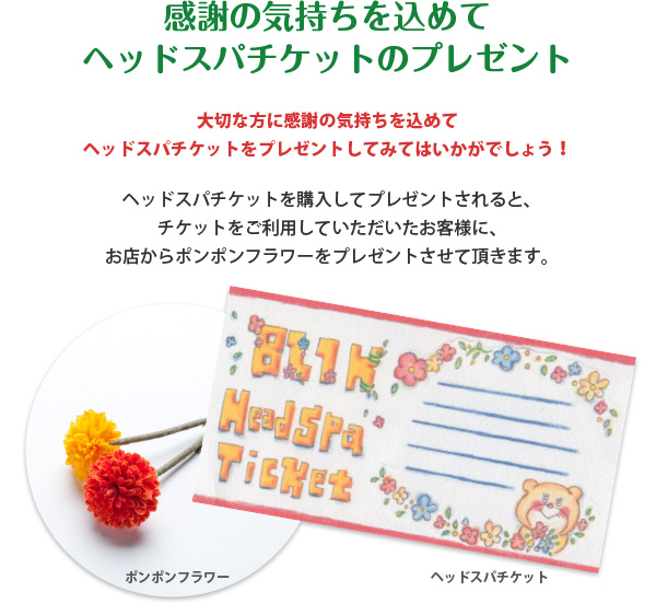 ヘッドスパチケット