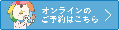 オンライン予約はこちら