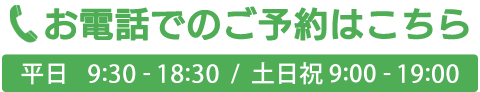 お電話でのご予約はこちら